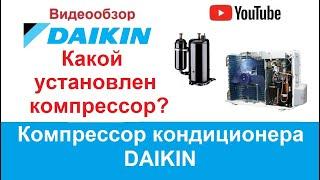 Компрессор кондиционера DAIKIN