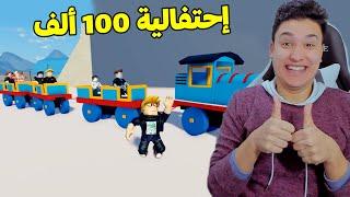 احتفلت انا واصحابى بالوصول الى 100 الف مشترك