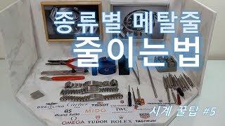 종류별 시계줄·메탈밴드 줄이는법 (시계줄 줄이는 도구 사용법) [How To Resize a Watch Strap]