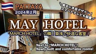 【タイ】パタヤ「MARCH HOTEL」の隣にある築浅ホテル「MAY HOTEL」（Hotel Review MAY HOTEL PATTAYA）