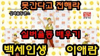 구독/좋아요 실버댄스 실버체조 #백세인생 #이애란 #실버댄스 #트로트댄스 실버율동댄스 배우기 ( 백세인생/ 이애란)