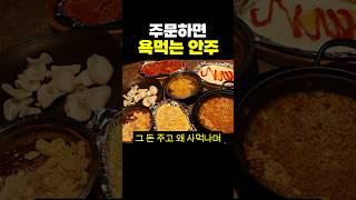 주문하면 욕먹는 안주