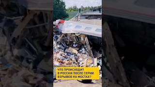 Что происходит в России после серии взрывов на мостах? #новости