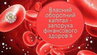 Аналіз оборотного (робочого) капіталу та управління грошовим операційним циклом