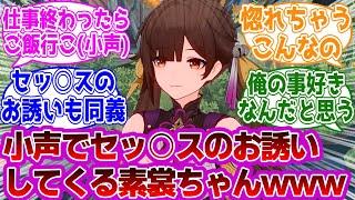 「 素裳「退勤後に連絡して（小声）」←これもう俺の事好きじゃんｗ」に対するﾍソ夕ィ紳士開拓者たちの反応集ｗｗｗｗｗｗｗｗｗｗｗｗ【崩壊スターレイル/素裳】