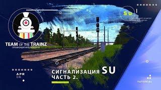 Сигнализация sU. Часть 2. Выходные светофоры. Сигнализация неправильного пути