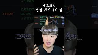 비트코인 전업 투자자의 삶