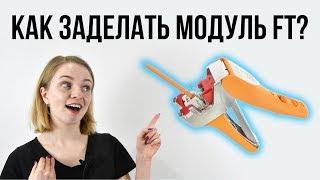 КАК ЗАДЕЛАТЬ МОДУЛЬ FT?