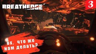 Breathedge  PC[2K] ◉ Часть 3. Горячо, ох горячо нам будет!