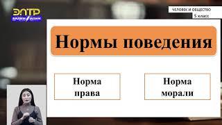 5-класс | Человек и общество | Правила поведения в обществе