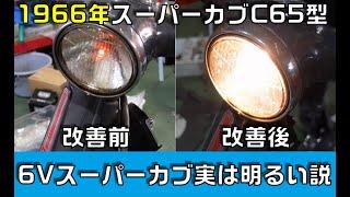 6Vスーパーカブ実は明るい説　暗いライトを6Vなりに明るくする挑戦　最終話