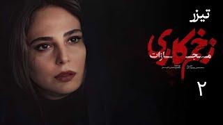 سریال زخم کاری مجازات - قسمت 2 - تیزر | Serial Zakhme Kari Mojazat - Part 2 - Teaser