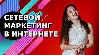 Что такое сетевой маркетинг? Сетевой маркетинг в интернете. Сетевой маркетинг через интернете .