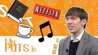 [MY PUTS IS] Jonathon Lookadoo 교수│장로회신학대학교