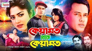 Keyamot Theke Keyamot ( কেয়ামত থেকে কেয়ামত ) Bangla Movie | Salman Shah | Moushumi | @JFIMovies