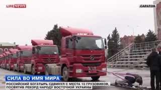 Вячеслав Максюта тащит 10 грузовиков