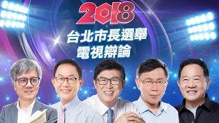 2018台北市長選舉電視辯論｜#柯文哲 #李錫錕 #丁守中 #吳萼洋 #姚文智