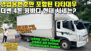 영업용번호판 포함된 타타대우 더쎈 4톤 윙바디 현재 시세는?? (24년식, 다복특장, 오토미션, 수익)