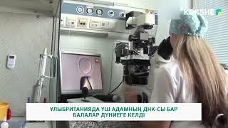 ҰЛЫБРИТАНИЯДА ҮШ АДАМНЫҢ ДНК СЫ БАР БАЛАЛАР ДҮНИЕГЕ КЕЛДІ