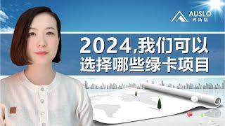 2024，我们可以选择哪些绿卡项目？最简单的绿卡项目有哪些？2024，投资类移民可以选择哪些绿卡项目？教育及生活居住可以选择哪些国家？#欧盟绿卡#葡萄牙移民#希腊移民#西班牙移民#马耳他移民#买房移民