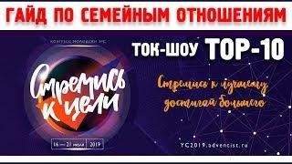 Христианское ТОК-ШОУ «TOP-10» | «ГАЙД ПО СЕМЕЙНЫМ ОТНОШЕНИЯМ» | 17.07.2019