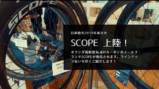 日直商会展示会| カーボンホイールSCOPEを中心に！