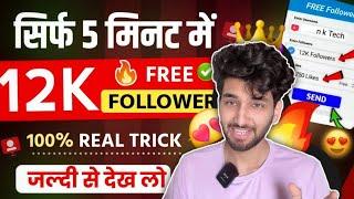 Free 12k Followers | Instagram Par Followers Kaise Badhaye | How to increase followers on instagram