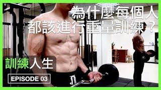 為什麼每個人都該進行重量訓練？重訓的好處是什麼？｜Why everyone should lift?｜訓練人生 EP03