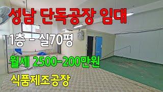 성남산업단지 식품공장 전용70평 1층 물류좋은 공장 임대 월세