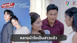 หลานน้าโตเป็นสาวแล้ว | ตอกย้ำความสนุก ดุจเล่ห์ดาวลวง EP.20