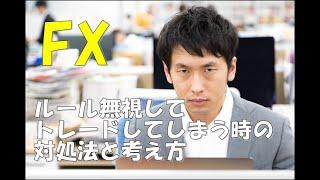 FXでルール無視してトレードしてしまう時の対処法と考え方