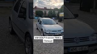 Golf 4 дешевле 750$ в Польше, топчик на газу))) #vw #автопольша #автопродажапольша #автовпольше