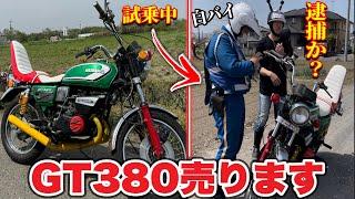 【緊急報告】GT380国内物B6を撮影するのに乗って爆走してたら白バイに捕まった⁉️#gt380 #暴走族 #ばんちゃんねる