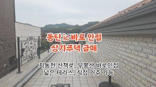 동탄 2신도시 상가주택 급매, 동탄 ic바로 인접, 직접 거주 가능, 치동천산책과 무봉산 바로 인접