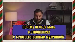 Почему нельзя быть в отношениях с безответственным мужчиной?