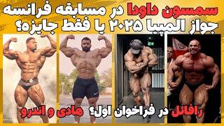 هادی چوپان و پیش بینی المپیا + مسابقه چند روز آینده سمسون داودا در فرانسه + اخبار جذاب المپیا ۲۰۲۴