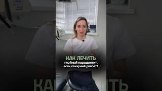 Как лечить гнойный пародонтит, если сахарный диабет? #стоматология #экспертноемнение