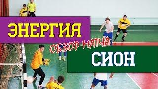 Вторая лига. 17 тур. "Энергия" - "СИОН" (Обзор матча)