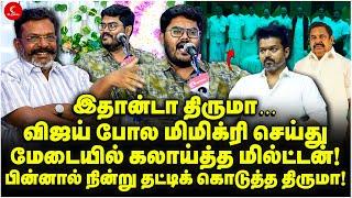 இதான்டா Thiruma… Vijay போல மிமிக்ரி செய்து மேடையில் கலாய்த்த Milton! Peralai Ambedkar Event | EPS