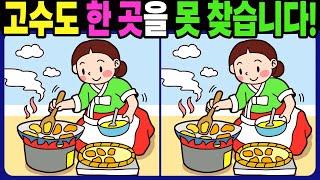 【다른그림찾기/치매예방】고수도 3개 중 한 곳은 못 찾습니다! 재밌고 건강한 두뇌 훈련 퀴즈! 【틀린그림찾기/두뇌운동/Find The Difference】#1311