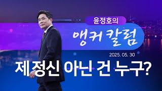 제정신 아닌 건 누구? [윤정호의 앵커칼럼] [뉴스9]