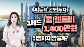 1베드 뉴욕 부동산 투자 실수하지 않는 방법! #트라이베카 럭셔리 아파트 투어 & 분석