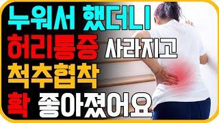 척추관협착증에 좋은 하지 혈액순환 운동 | 허리통증 환자가 꼭 해야되는 허리 신전 동작 [다리저림, 방사통, 퇴행성 척추디스크]