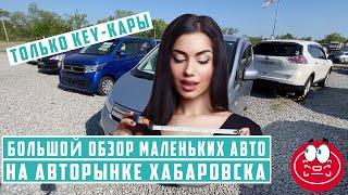 Засняли Хабаровский авторынок кей каров на Монтажной. Нашли интересные экземпляры