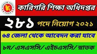 #কারিগরি শিক্ষা অধিদপ্তরে নিয়োগ বিজ্ঞপ্তি ২০২১।। techedu.gov.bd job circular 2021//bd job update