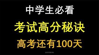 中学生如何有效提高学习成绩？高考100天，如何有效复习？