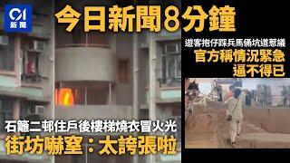 #今日新聞  香港  石籬二邨住戶後樓梯燒衣　嚇煞街坊：太誇張啦｜遊客抱仔踩兵馬俑坑道惹議｜01新聞｜李家超｜施政報告｜石籬｜燒衣｜兵馬俑｜西安｜林村｜2024年8月18日 #hongkongnews