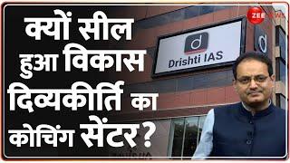 Drishti IAS Coaching Center Sealed: क्यों सील हुआ Vikas Divyakirti का कोचिंग सेंटर? | Rajendra Nagar