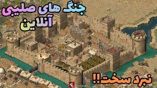 جنگ های صلیبی آنلاین بتل فوق‌العاده سخت در مقابل پرو پلیر!! بازی stronghold crusader مولتی