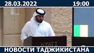 Новости Таджикистана сегодня - 28.03.2022 / ахбори точикистон